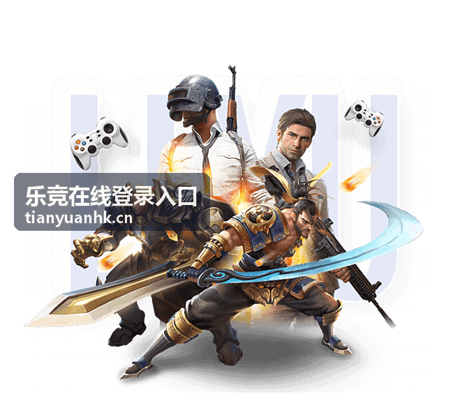 乐竞在线登录入口首次登录流程示意